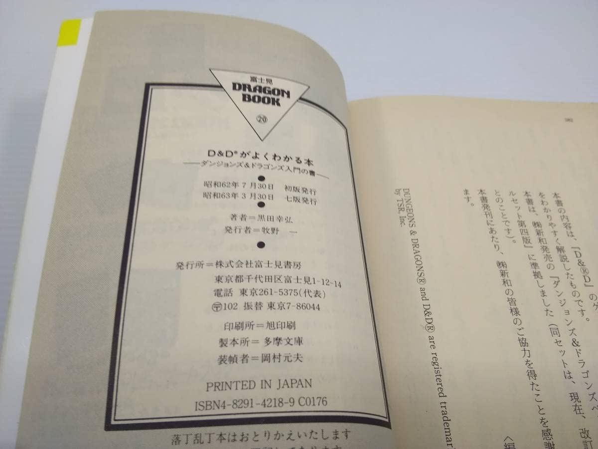 D＆Dがよくわかる本 ダンジョンズ＆ドラゴンズ入門の書 黒田幸弘 富士見文庫 D&Dがよくわかる本: ダンジョンズ&ドラゴンズ入門の書』｜感想